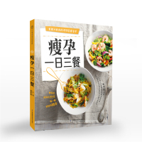 正版全新《瘦孕一日三餐》孕妇食谱怀孕期书籍大全孕妇食谱营养书食物长胎不长肉怀孕书籍营养三餐孕期菜谱孕妇餐孕期瘦孕书