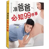正版 准爸爸知99件事胎教 孕妇百科全书全套胎教故事书 胎宝宝的暖男爸爸孕期书籍大全胎教孕妇大全孕期准爸爸书籍