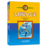 大侦探小卡莱正版非注音版 小学生课外书阅读老师书目儿童文学作品 林格伦作品集&amp;middot;美绘版中国少年儿童出