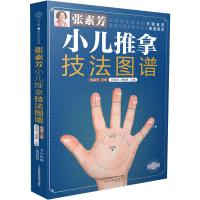 张素芳小儿推拿技法图谱 正版小儿推拿书籍中医小儿推拿穴位图 中医实用零基础推拿按摩穴位手法 经络穴位按摩大全