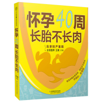 正版 怀孕40周长胎不长肉 汉竹 孕妇食谱制作 准妈妈吃不胖参考书 孕妇备孕怀孕书孕期营养食谱书怀孕参考图书籍 孕