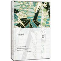 山音 川端康成著叶渭渠译正版 诺贝尔奖获得者川端康成经典作品现当代文学书经典文学小说文学余华倾情书籍 南海出版公司