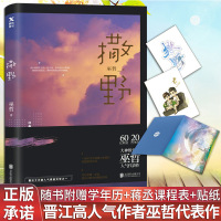 撒野 巫哲正版小说书 晋江大神级作者巫哲代表作 晋江人气青春文学狼行成双格格不入一个钢镚2炮楼青春小说言情爱情书
