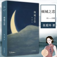 正版 倾城之恋 张爱玲代表作70+年全新精装典藏余秋雨贾平凹侯孝贤 中短篇小说作品集小团圆红玫瑰与白玫瑰现当代文学