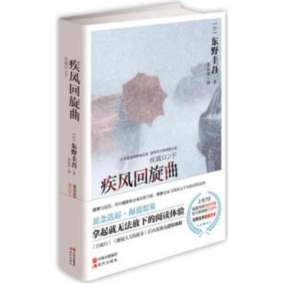 正版 疾风回旋曲 (日)东野圭吾 悬念迭起 颠覆想象 推理与深情 所有秘密像是乘着滑雪板 缜密急速飞翔却又不失隐