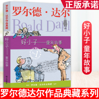罗尔德&middot;达尔 好小子童年故事 典藏 6-7-8-9-10-12岁儿童文学读物正版明天出版社经典书籍