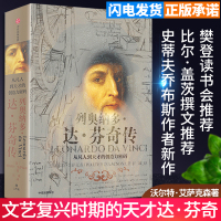 列奥纳多达芬奇传 樊登 凡人到天才的创造力密码 沃尔特艾萨克森著致敬达芬奇逝世500周年不能忘记的人类之光达芬奇人物
