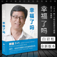 正版 幸福了吗 白岩松白说继痛并快乐着行走在爱与恨之间后力作青春文学小说散文随笔 人生励志哲理书籍小说 现当代文学