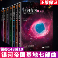 银河帝国全套 基地七部曲科幻经典7册 (美)艾萨克.阿西莫夫封神之作叶李华译世界经典小说 星球大战外国文学科幻悬疑侦探
