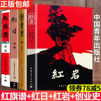正版 4册套装红岩+创业史+红日+红旗谱七年级阅读书籍红色经典小说爱国主义教育经典红色书籍课外阅读书目 中青社三红一创