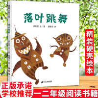 落叶跳舞 精装硬壳绘本 蒲蒲兰图画书 正版 儿童宝宝亲子情商图画睡前故事亲子启蒙认知早教0-3-5-6-7岁幼儿绘