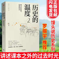 正版 历史的温度2 张玮著细节里的故事彷徨和信念 通俗历史书籍易中天式的历史解读 中国通史万历十五年 六神磊磊通俗