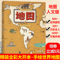 地图 精装人文版手绘世界地图 绘本式呈现62个国家的边界河流动物植物人文名胜等 7-10岁小学生课外阅读儿童科普百科