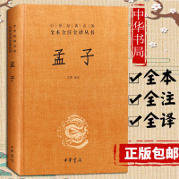 孟子 国学经典书籍 中华书局中华经典名著 全本全注全译系列方勇译注传统文化书籍中国古典文学名著儒家哲学孔孟哲学书籍