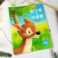 《爱是什么:胆小鬼与大怪兽》心喜阅绘本馆 4&mdah;10岁孩子经典课外读物 为家长和老师提供帮助孩子发现爱感