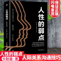 人性的弱点 正版戴尔卡耐基著 成功经管优点墨菲定律说话技巧演讲与口才性格心理学分析生活新华正版图书籍中国友谊出