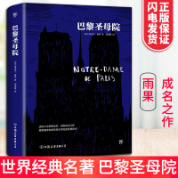 巴黎圣母院书正版 原著雨果原著无删减青少年版雨果著作经典世界名著文学小说高中初中生课外阅读物图书籍中国友谊出版社