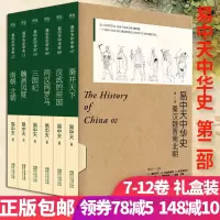 易中天中华史第2部秦汉魂晋南北朝 6册 礼盒装 秦并天下汉武帝国三国纪魏晋南朝北朝 中国通史历史学 颠覆传统史学著作