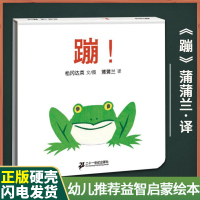 蹦 精装绘本松冈达英著蒲蒲兰绘本松冈达英婴幼儿童宝宝0-1-2-3-4-5-6岁幼儿园绘本漫画小孩亲子启蒙认知绘本图画