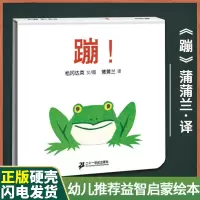 蹦 精装绘本松冈达英著蒲蒲兰绘本松冈达英婴幼儿童宝宝0-1-2-3-4-5-6岁幼儿园绘本漫画小孩亲子启蒙认知绘本图画