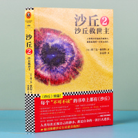 正版 沙丘2沙丘救世主 科幻作家弗兰克赫伯特著沙丘三部曲之二沙丘系列 外国文学美国现代长篇科幻小说书籍 江苏文艺出