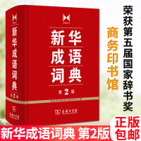 新华成语词典第2版 商务印书馆 大开本成语大词典字典中华初高中小学生多功能中高考试789七八九年级自学习工具书籍
