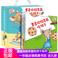 正版要是你给老鼠吃饼干系列全套共9册2-3-4-5-6周岁宝宝绘本儿童启蒙幼儿园早教读物图画故事书 一年级认知读物图画