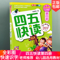 正版四五快读第四册儿童入学准备3-45-6周岁宝宝学前幼儿园教材拼音拼读训练早教书幼小衔接儿童识字卡片认字故事书五四快