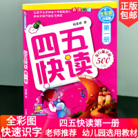 四五快读 第一册第1册(全彩图升级版)学前幼小衔接幼儿快速识字3-6周岁幼儿早教书儿童宝宝卡片启蒙认字认知图书五四快读