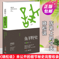 正版鱼羊野史第4卷7-8月高晓松继如丧晓说后新作中国通史历史普及读物 晓松说历史上的今天以高晓松的角度解读历史