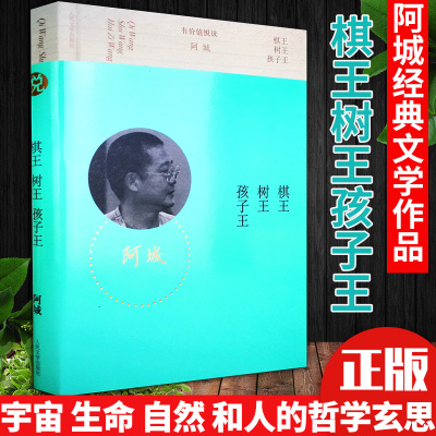 棋王树王孩子王阿城正版著遍地风流 威尼斯日记 常识与通识 闲话闲说人民文学出版社有价值阅读书籍现当代文学经典之作散文集