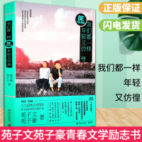 我们都一样年轻又彷徨 天天向上人气嘉宾苑子文苑子豪继穿越人海拥抱你世界上另一个我后全新暖心故事集 现当代青春励志文学书