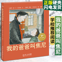 我的爸爸叫焦尼 精装彩图绘本爱娃&middot;艾瑞克松著3-4-6-8岁亲子读物睡前故事儿童宝宝情商启蒙父爱绘