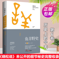正版鱼羊野史第6卷11-12月鱼羊野史大结局篇历史知识读物晓松说历史上的今天以高晓松的角度重新解读历史事件中国历史观畅