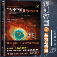 正版 银河帝国2基地与地球 全新纪念版 银河帝国系列 初中学校七年级阅读书目 外国科幻小说书 银河帝国