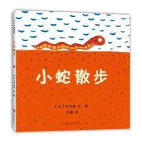 小蛇散步绘本 正版爱心树系列精装绘本3-6-10周岁少儿经典故事漫画书亲子共读早教启蒙教育读物少儿经典故事图书籍