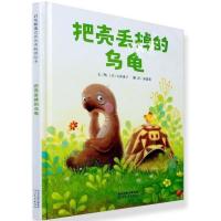 把壳丢掉的乌龟 精装绘本0-3-6周岁儿童故事书幼儿童情商启蒙亲子绘本幼儿园小班早教启蒙睡前故事书故事图画书籍