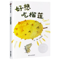 正版 好想吃榴莲精装硬壳 信谊世界图画书 启蒙认知亲子共读幼儿故事书籍 3-6-8岁宝宝绘本童书儿童图书 早教启蒙睡前