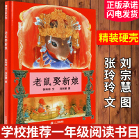 老鼠娶新娘绘本 一年级 蒲蒲兰绘本馆 精装非拼音版课外阅读亲子共读一年级经典书目小学生课外阅读书籍民间传说童话故事精装