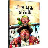正版 别去当海盗 精装绘本 大卫香农作品爱心树绘本亲子共读温馨幽默故事3-6周岁儿童启蒙认知图画书籍