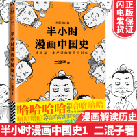 半小时漫画中国史1 二混子陈磊著混子曰创始人全新力作张泉灵鼎力青少年全球中国古代通史记故事科普历史读物书籍