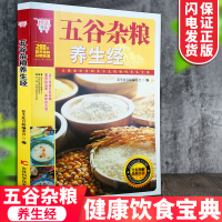正版悦读生活:五谷杂粮养生经全彩图解品质生活养生祛百病编委会著 280道营养美味杂粮食谱让健康饮食不再是困难