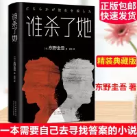 正版 谁杀了她精装东野圭吾创作长篇小说侦探悬疑推理小说解忧杂货店白夜行恶意分身东野圭吾的书推理小说北京十月文艺出版