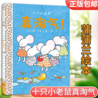 十只小老鼠真淘气精装正版图书2-3-4-5岁温馨睡前故事书 亲子共读儿童绘本漫画童书幼儿习惯养成图画书经典书籍蒲蒲