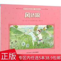 风姑娘——百年经典图画书典藏·根娃娃系列 3-6岁幼儿图画故事绘本 幼儿情商启蒙读物 儿童成长亲子阅读睡前故事书睡前阅