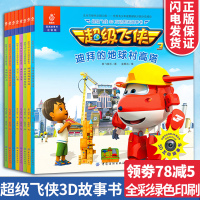 超级飞侠3D互动图画故事书-第二辑(全8册)AR真实互动 3-6-8岁幼儿卡通动漫漫画书籍 睡前读物童话故事 立体阅读
