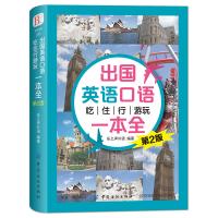 出国英语口语-吃住行游玩一本全 (第2版)出国旅游英语口袋书 英语旅游书籍 国外旅行英语口语书