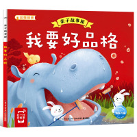 亲子故事屋:我要好品格 0-3-6岁幼儿早教启蒙有声绘本 幼儿童话故事书 睡前阅读小故事书幼儿启蒙认知早教书籍