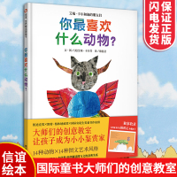 你喜欢什么动物?0-3-6岁幼少儿童早教书籍 婴幼儿启蒙认知绘本 大师作品图画书 信谊世界精选图画书 儿童睡前经典图画