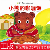 0-4岁幼儿猜猜翻翻书:小熊的咖喱饭 0-2-3-4岁低幼图画书 认知启蒙绘本 益智互动游戏翻翻猜猜书 促进认知与好习